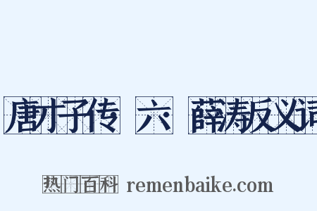唐才子传·六·薛涛反义词是什么意思的图片